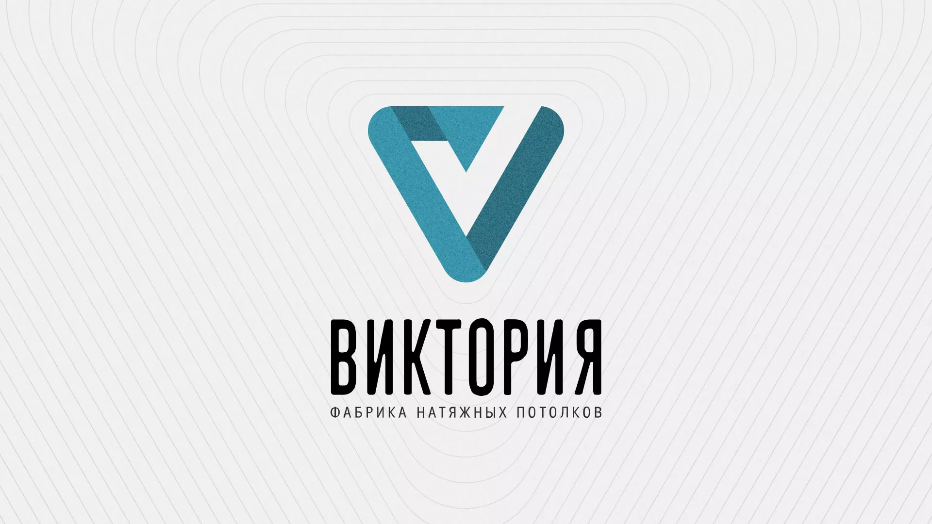 Разработка фирменного стиля компании по продаже и установке натяжных потолков в Борисоглебске